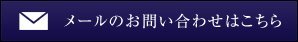 メールのお問い合わせはこちら