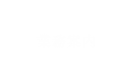 業務案内