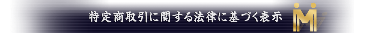 特定商取引に関する法律に基づく表示