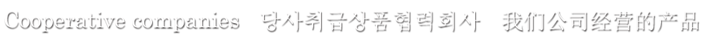 弊社取扱商品協力会社