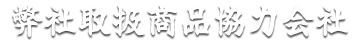 弊社取扱商品協力会社