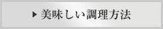 美味しい調理方法