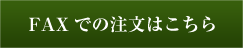 FAXでの注文はこちら