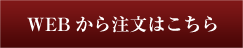 WEBからの注文はこちら