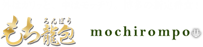 外はカリッと、中はモッチリ。博多の新定番食!もち龍包