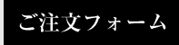 ご注文フォーム