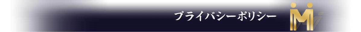 プライバシーポリシー